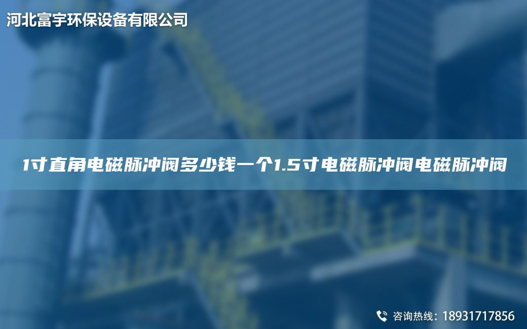 1寸直角電磁脈沖閥多少錢一個1.5寸電磁脈沖閥電磁脈沖閥