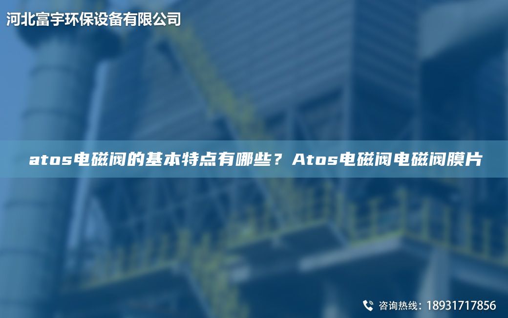 atos電磁閥的基本特點有哪些？Atos電磁閥電磁閥膜片