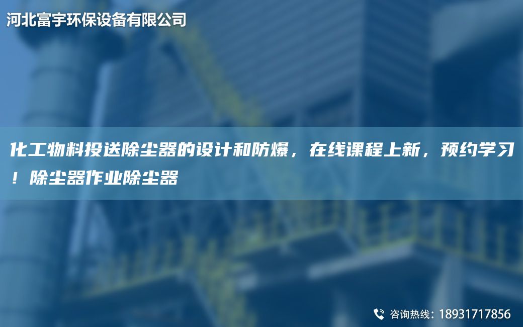 化工物料投送除塵器的設(shè)計和防爆，在線課程上新，預(yù)約學(xué)習(xí)！除塵器作業(yè)除塵器