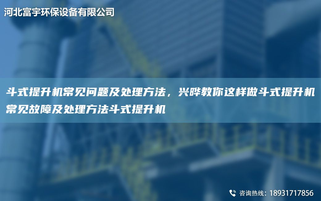 斗式提升機(jī)常見(jiàn)問(wèn)題及處理方法，興曄教你這樣做斗式提升機(jī)常見(jiàn)故障及處理方法斗式提升機(jī)