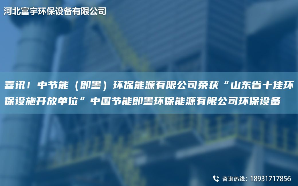 喜訊！中節(jié)能（即墨）環(huán)保能源有限公司榮獲“山東省十佳環(huán)保設(shè)施開(kāi)放單位”中G節(jié)能即墨環(huán)保能源有限公司環(huán)保設(shè)備