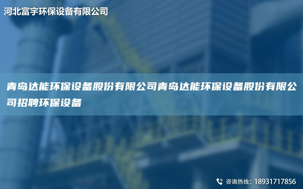 青島達能環(huán)保設(shè)備股份有限公司青島達能環(huán)保設(shè)備股份有限公司招聘環(huán)保設(shè)備
