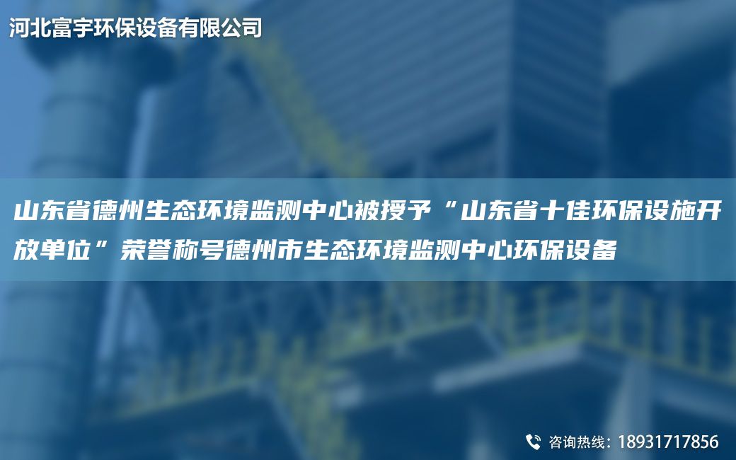 山東省德州生態(tài)環(huán)境監(jiān)測(cè)中心被授予“山東省十佳環(huán)保設(shè)施開(kāi)放單位”榮譽(yù)稱號(hào)德州市生態(tài)環(huán)境監(jiān)測(cè)中心環(huán)保設(shè)備