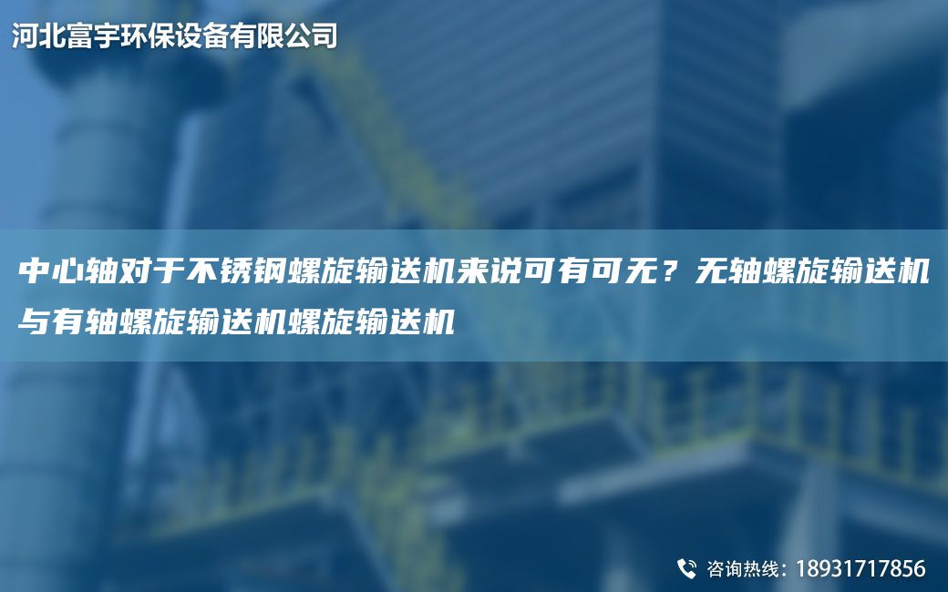 中心軸對于不銹鋼螺旋輸送機來說可有可無？無軸螺旋輸送機與有軸螺旋輸送機螺旋輸送機