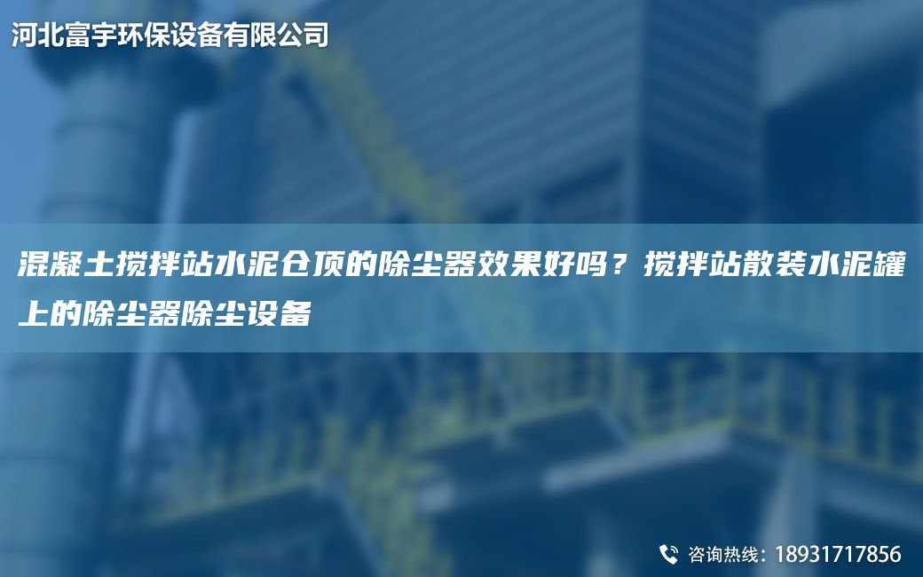 混凝土攪拌站水泥倉頂?shù)某龎m器效果好嗎？攪拌站散裝水泥罐上的除塵器除塵設(shè)備