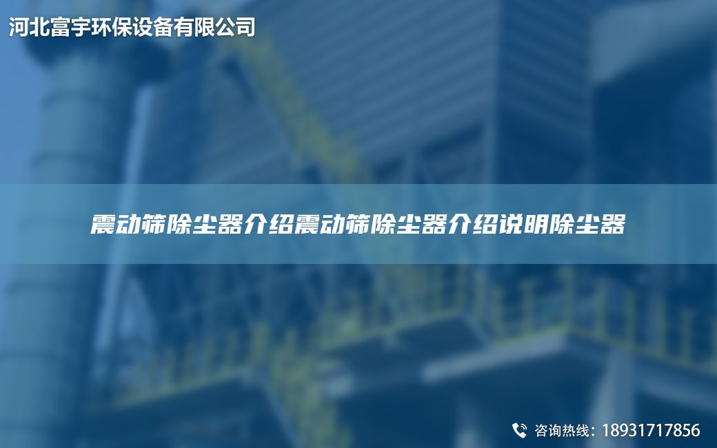 震動(dòng)篩除塵器介紹震動(dòng)篩除塵器介紹說明除塵器