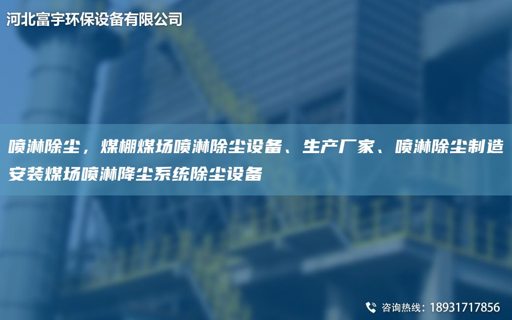 噴淋除塵，煤棚煤場(chǎng)噴淋除塵設(shè)備、生產(chǎn)廠家、噴淋除塵制造安裝煤場(chǎng)噴淋降塵系統(tǒng)除塵設(shè)備