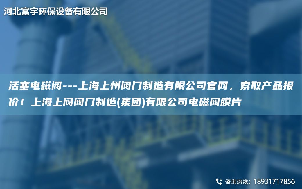 活塞電磁閥---SH上州閥門制造有限公司官網(wǎng)，索取產(chǎn)品報價！SH上閥閥門制造(集團)有限公司電磁閥膜片