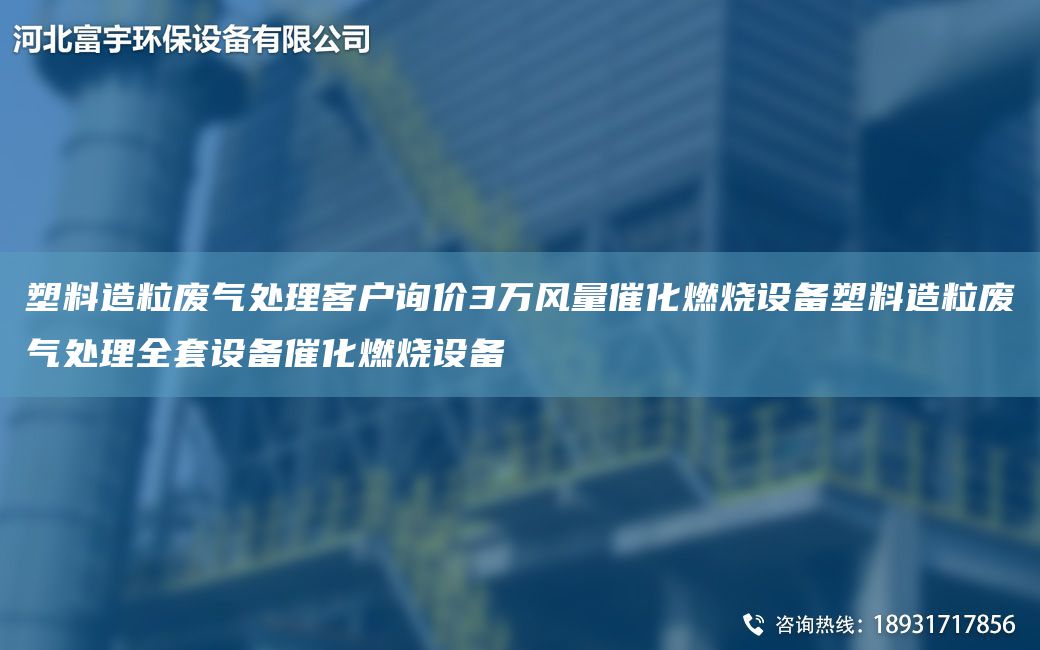 塑料造粒廢氣處理客戶詢價(jià)3萬風(fēng)量催化燃燒設(shè)備塑料造粒廢氣處理全TA-O設(shè)備催化燃燒設(shè)備
