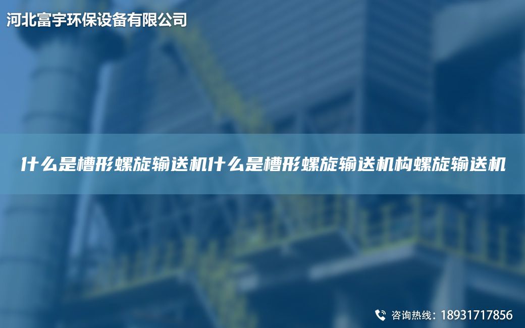 什么是槽形螺旋輸送機(jī)什么是槽形螺旋輸送機(jī)構(gòu)螺旋輸送機(jī)