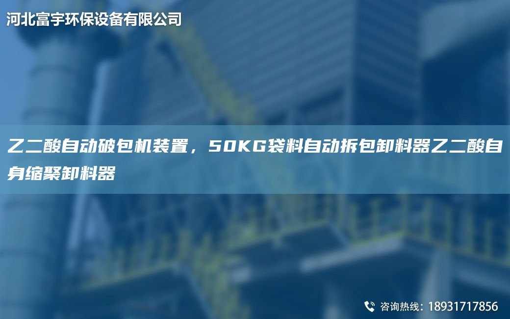 乙二酸自動破包機(jī)裝置，50KG袋料自動拆包卸料器乙二酸自身縮聚卸料器