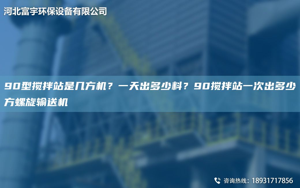 90型攪拌站是幾方機(jī)？一天出多少料？90攪拌站一次出多少方螺旋輸送機(jī)
