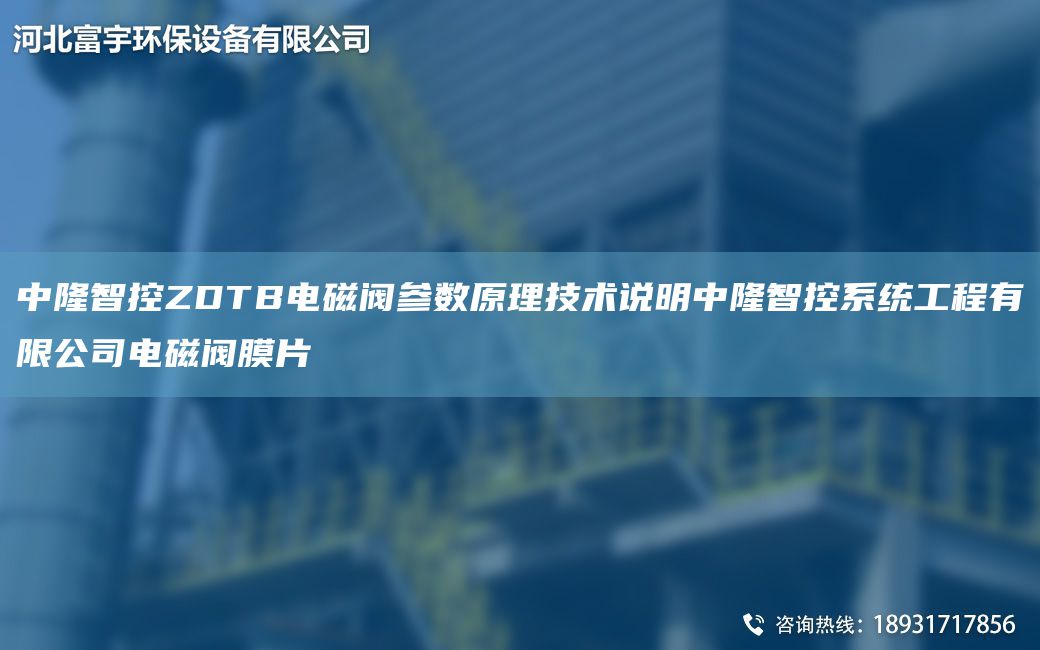 富宇環(huán)保ZDTB電磁閥參數(shù)原理技術(shù)說(shuō)明富宇環(huán)保系統(tǒng)工程有限公司電磁閥膜片
