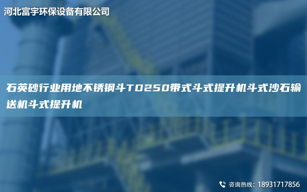 石英砂行業(yè)用地不銹鋼斗TD250帶式斗式提升機(jī)斗式沙石輸送機(jī)斗式提升機(jī)