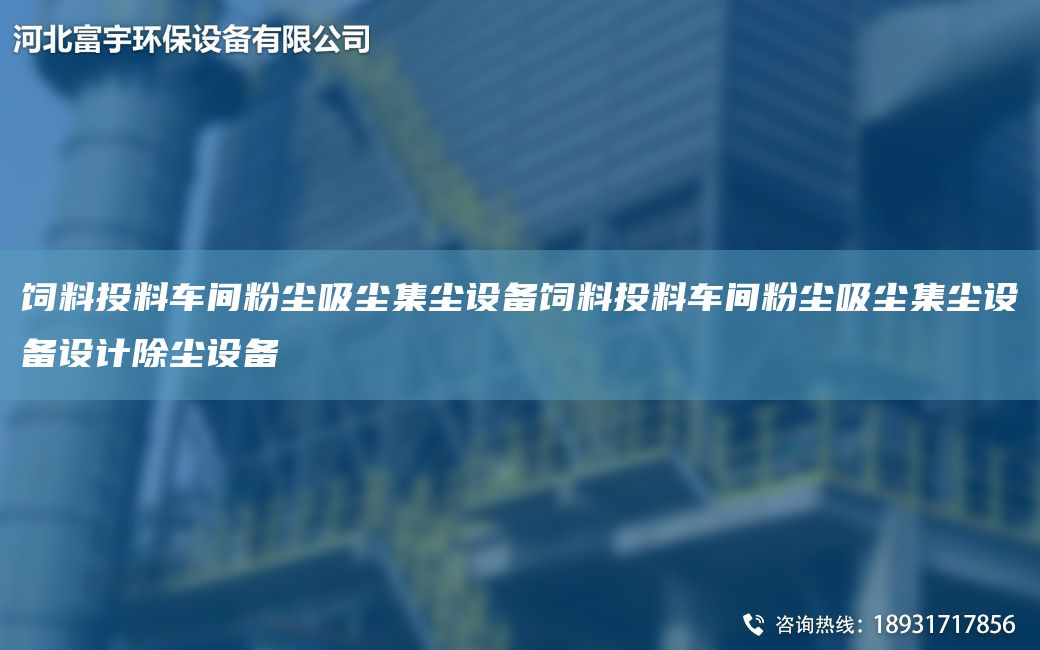 飼料投料車間粉塵吸塵集塵設備飼料投料車間粉塵吸塵集塵設備設計除塵設備