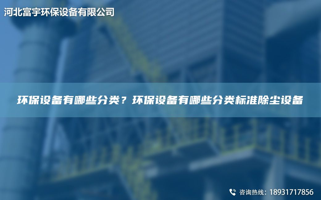 環(huán)保設備有哪些分類？環(huán)保設備有哪些分類標準除塵設備