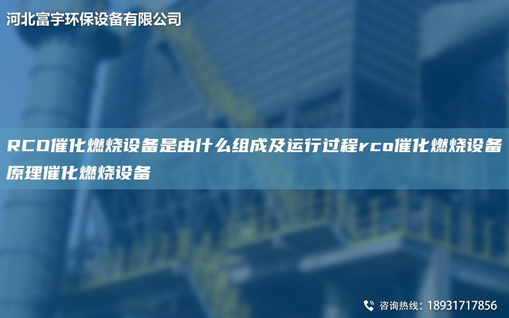 RCO催化燃燒設(shè)備是由什么組成及運(yùn)行過程rco催化燃燒設(shè)備原理催化燃燒設(shè)備
