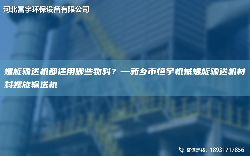 螺旋輸送機(jī)都適用哪些物料？—新鄉(xiāng)市恒宇機(jī)械螺旋輸送機(jī)材料螺旋輸送機(jī)