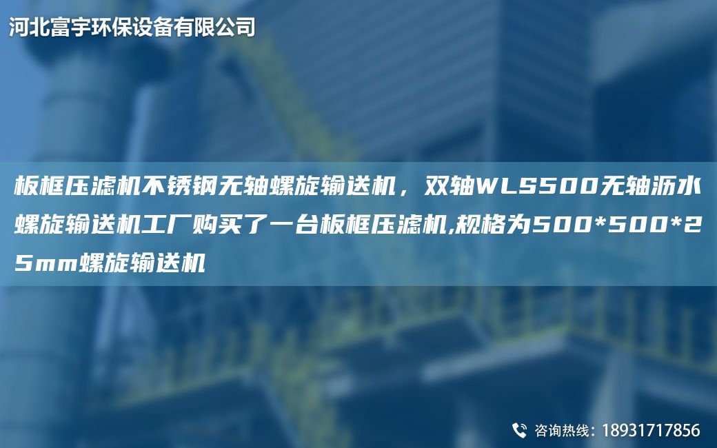 板框壓濾機(jī)不銹鋼無(wú)軸螺旋輸送機(jī)，雙軸WLS500無(wú)軸瀝水螺旋輸送機(jī)工廠購(gòu)買了一TA-I板框壓濾機(jī),規(guī)格為500*500*25mm螺旋輸送機(jī)