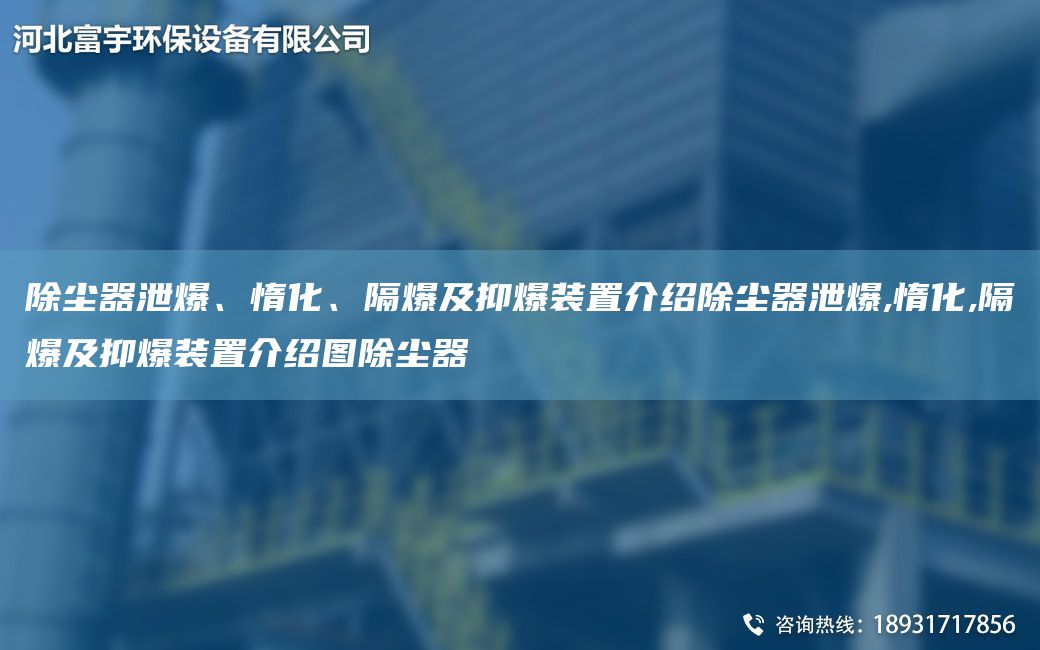 除塵器泄爆、惰化、隔爆及抑爆裝置介紹除塵器泄爆,惰化,隔爆及抑爆裝置介紹圖除塵器