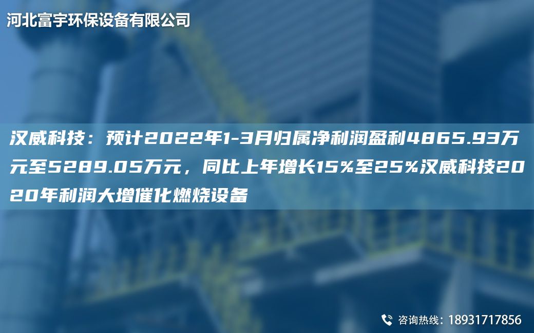 漢威科技：預(yù)計2022NA1-3月歸屬凈利潤盈利4865.93萬元至5289.05萬元，同比上NA增長15%至25%漢威科技2020NA利潤大增催化燃燒設(shè)備