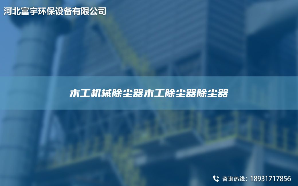 木工機(jī)械除塵器木工除塵器除塵器
