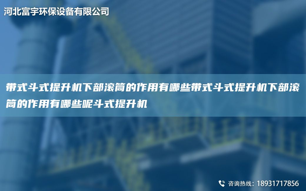 帶式斗式提升機(jī)下部滾筒的作用有哪些帶式斗式提升機(jī)下部滾筒的作用有哪些呢斗式提升機(jī)