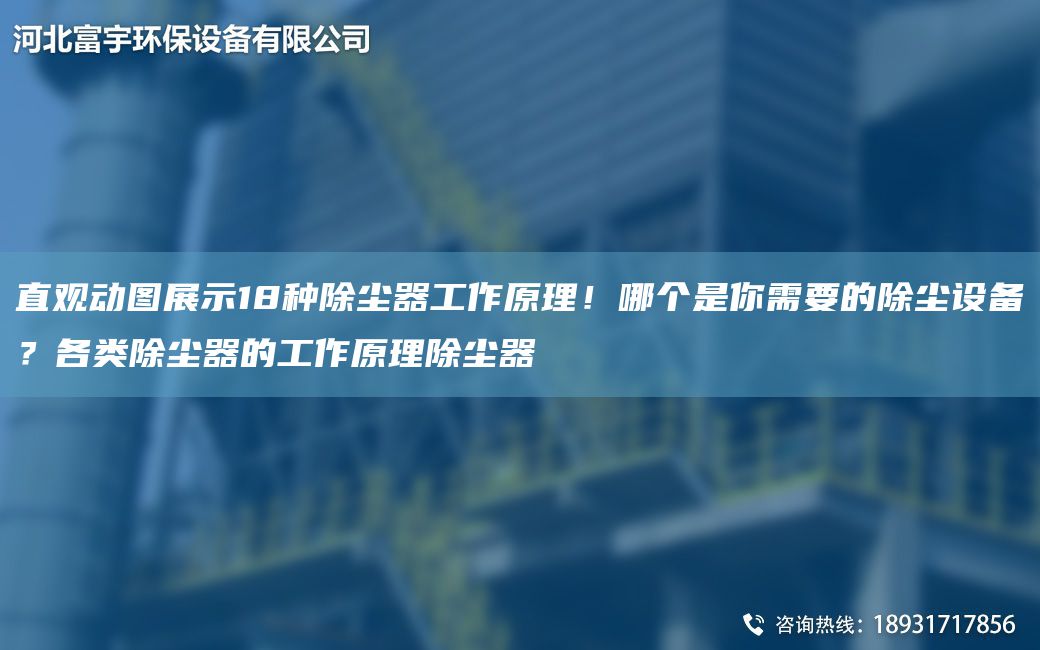 直觀動圖展示18種除塵器工作原理！哪個是你需要的除塵設(shè)備？各類除塵器的工作原理除塵器