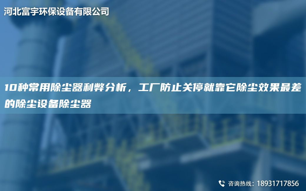 10種常用除塵器利弊分析，工廠防止關(guān)停就靠它除塵效果Z差的除塵設(shè)備除塵器
