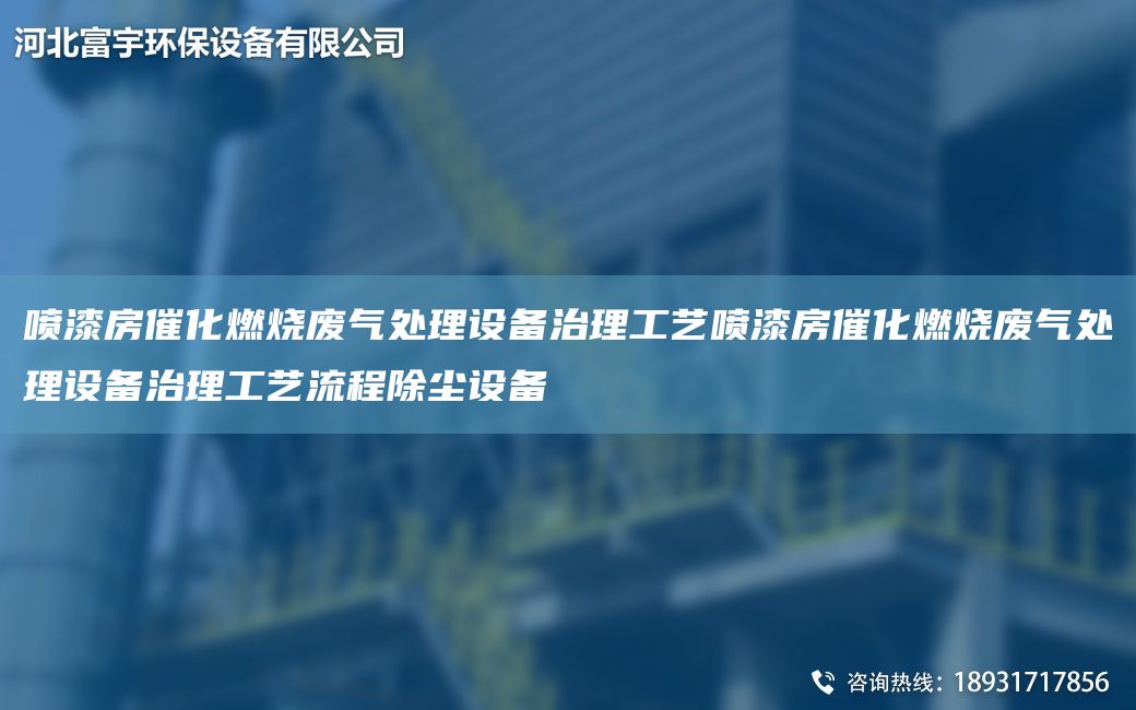 噴漆房催化燃燒廢氣處理設(shè)備治理工藝噴漆房催化燃燒廢氣處理設(shè)備治理工藝流程除塵設(shè)備