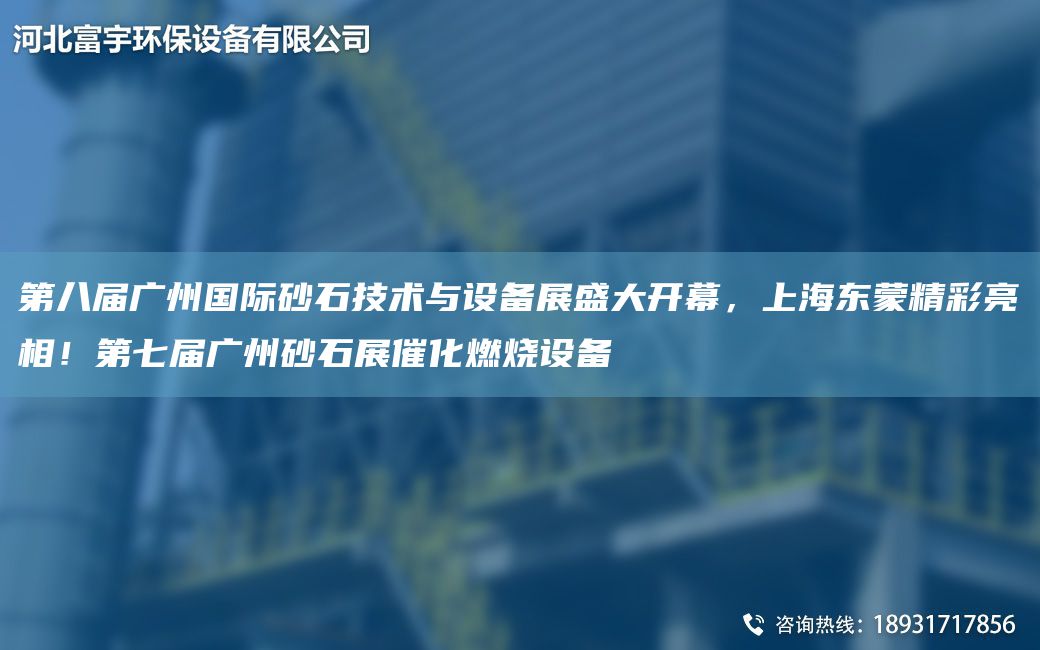 第八屆廣州G際砂石技術(shù)與設(shè)備展盛大開幕，SH東蒙精彩亮相！第七屆廣州砂石展催化燃燒設(shè)備