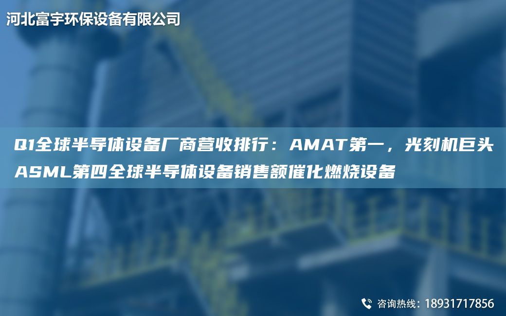 Q1全球半導(dǎo)體設(shè)備廠商營(yíng)收排行：AMATDY，光刻機(jī)巨頭ASML第四全球半導(dǎo)體設(shè)備銷售額催化燃燒設(shè)備