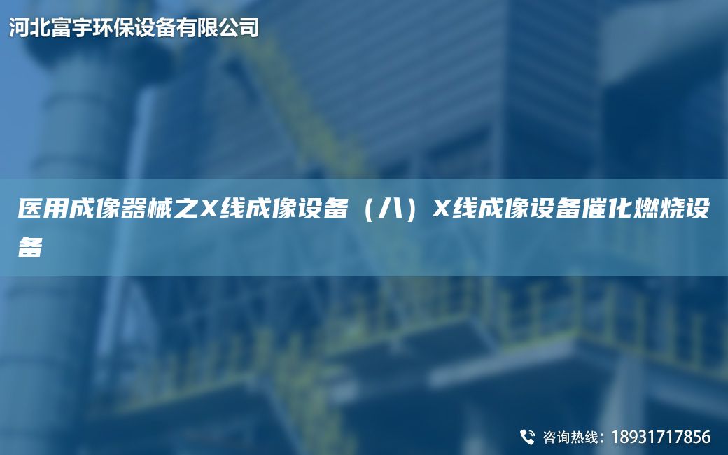 醫(yī)用成像器械之X線成像設備（八）X線成像設備催化燃燒設備
