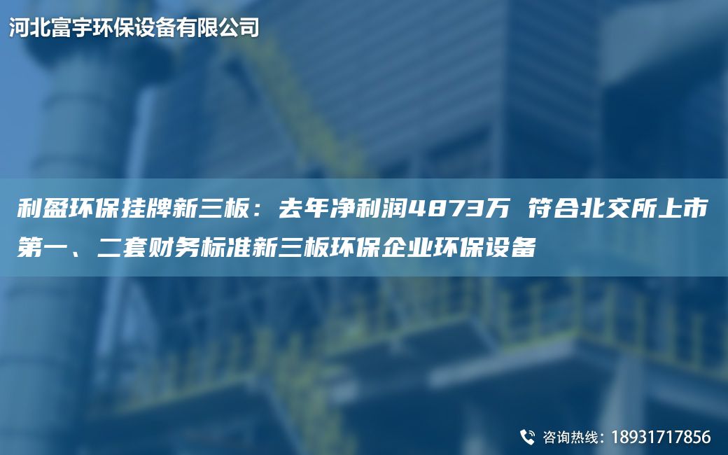 利盈環(huán)保掛牌新三板：去NA凈利潤4873萬 符合北交所上市DY、二TA-O財(cái)務(wù)標(biāo)準(zhǔn)新三板環(huán)保企業(yè)環(huán)保設(shè)備
