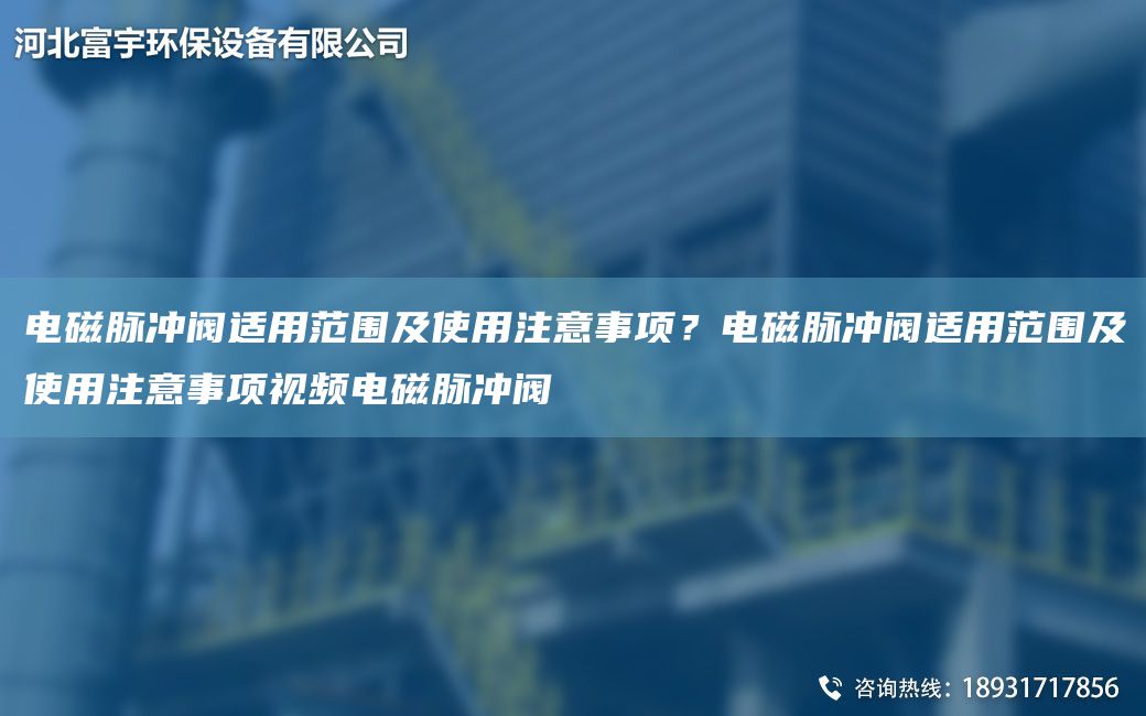 電磁脈沖閥適用范圍及使用注意事項？電磁脈沖閥適用范圍及使用注意事項視頻電磁脈沖閥