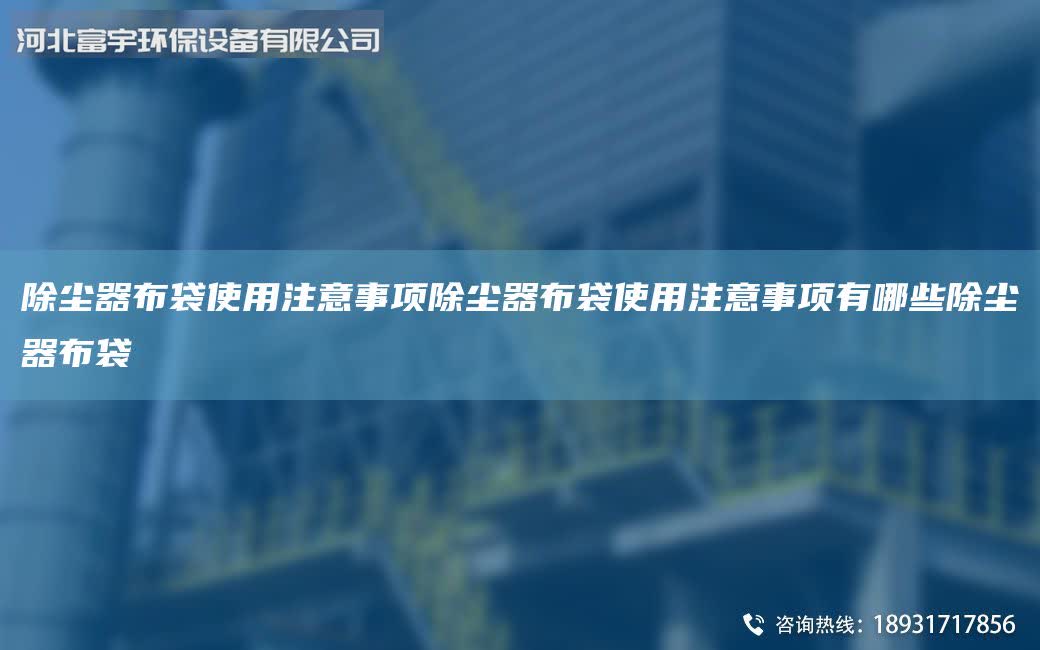 除塵器布袋使用注意事項(xiàng)除塵器布袋使用注意事項(xiàng)有哪些除塵器布袋