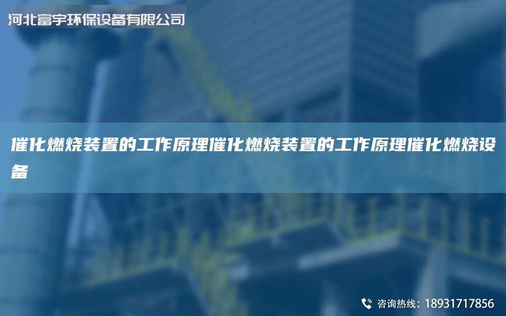 催化燃燒裝置的工作原理催化燃燒裝置的工作原理催化燃燒設(shè)備