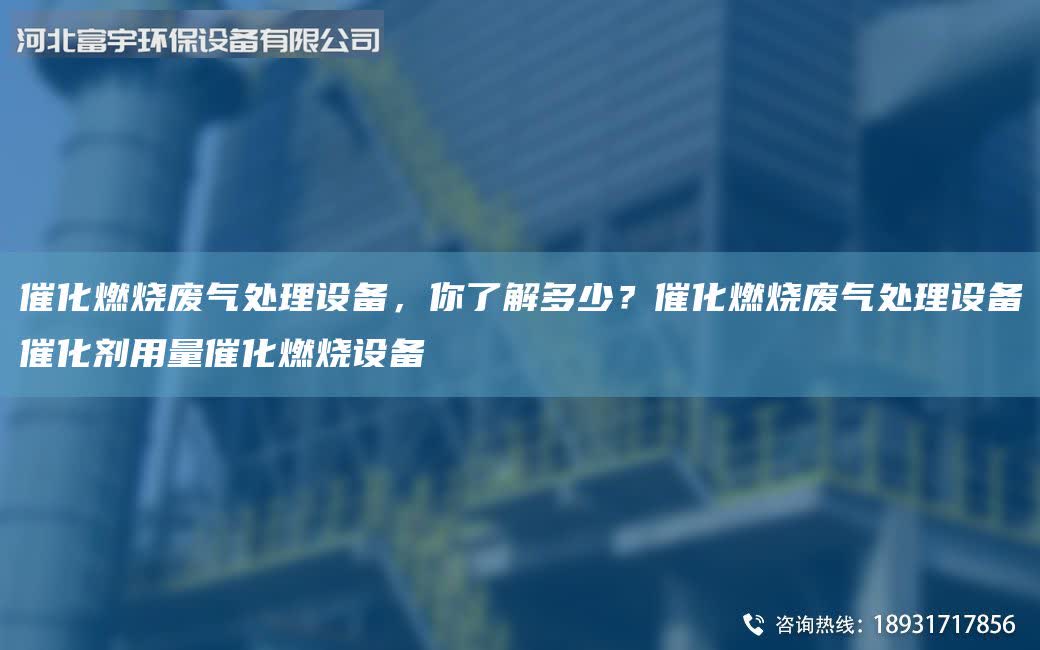 催化燃燒廢氣處理設(shè)備，你了解多少？催化燃燒廢氣處理設(shè)備催化劑用量催化燃燒設(shè)備