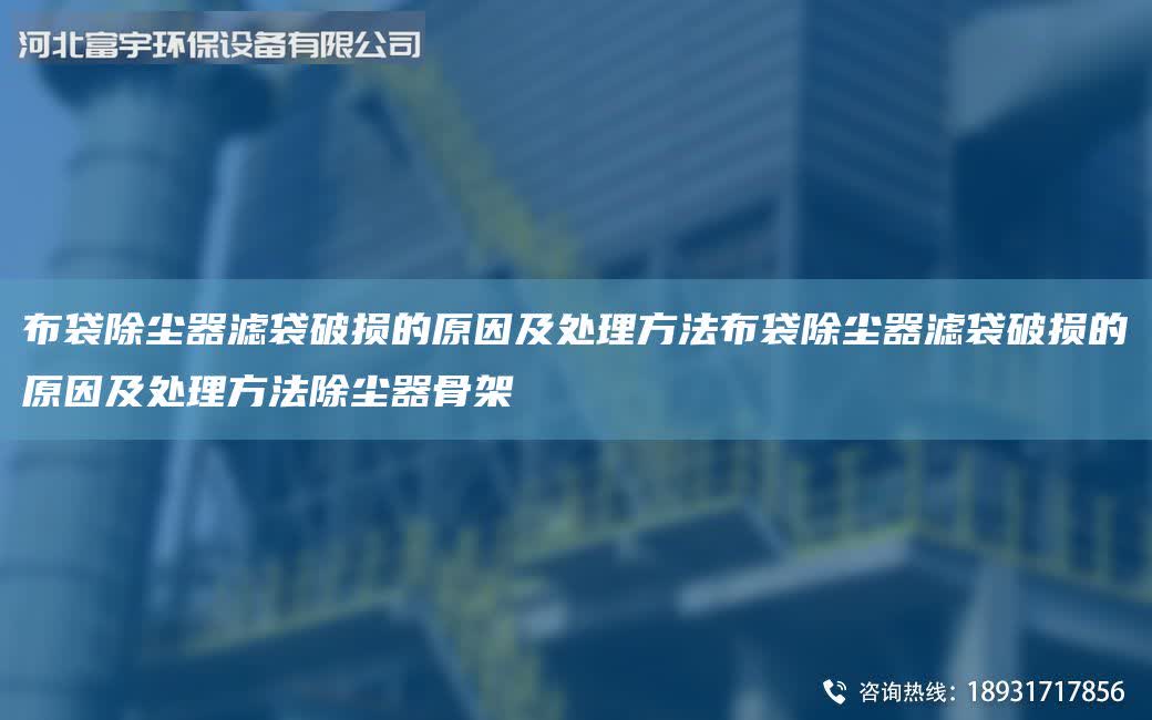 布袋除塵器濾袋破損的原因及處理方法布袋除塵器濾袋破損的原因及處理方法除塵器骨架