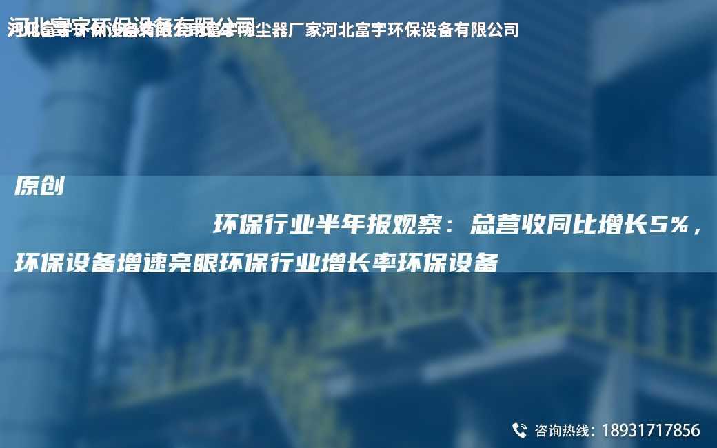 原創(chuàng)
            環(huán)保行業(yè)半NA報觀察：總營收同比增長5%，環(huán)保設備增速亮眼環(huán)保行業(yè)增長率環(huán)保設備