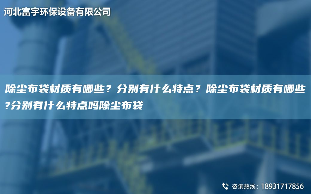 除塵布袋材質(zhì)有哪些？分別有什么特點(diǎn)？除塵布袋材質(zhì)有哪些?分別有什么特點(diǎn)嗎除塵布袋