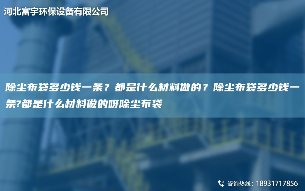 除塵布袋多少錢一條？都是什么材料做的？除塵布袋多少錢一條?都是什么材料做的呀除塵布袋