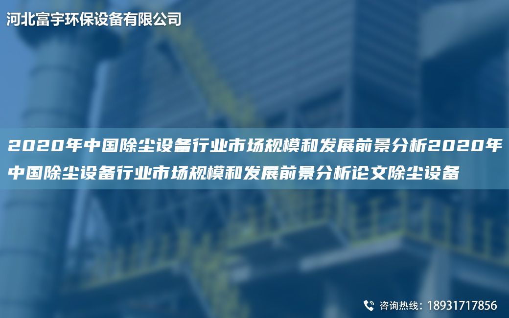 2020NA中G除塵設備行業(yè)市場規(guī)模和發(fā)展前景分析2020NA中G除塵設備行業(yè)市場規(guī)模和發(fā)展前景分析論文除塵設備