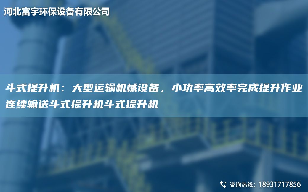 斗式提升機(jī)：大型運(yùn)輸機(jī)械設(shè)備，小功率高效率完成提升作業(yè)連續(xù)輸送斗式提升機(jī)斗式提升機(jī)