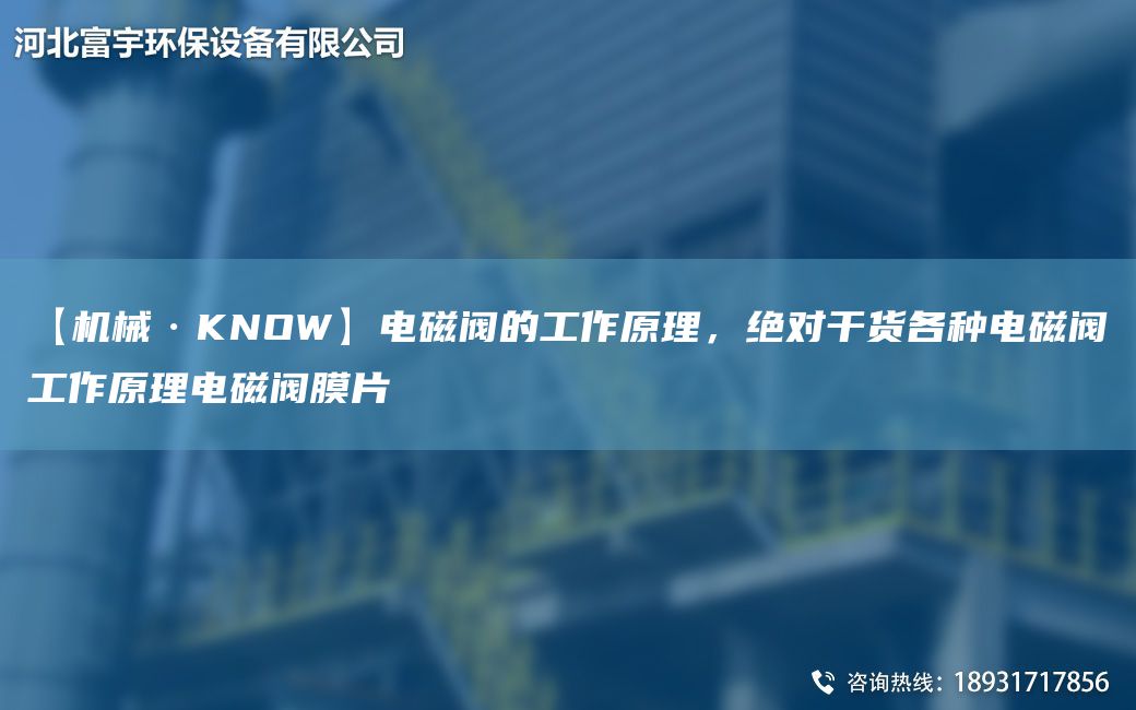 【機械·KNOW】電磁閥的工作原理，JD干貨各種電磁閥工作原理電磁閥膜片