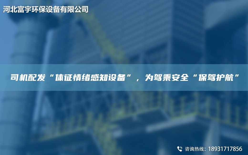 司機(jī)配發(fā)“體征情緒感知設(shè)備”，為駕乘安全“保駕護(hù)航”