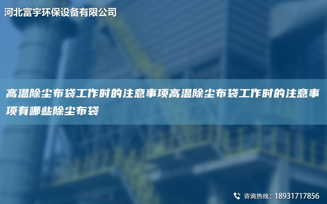高溫除塵布袋工作時(shí)的注意事項(xiàng)高溫除塵布袋工作時(shí)的注意事項(xiàng)有哪些除塵布袋