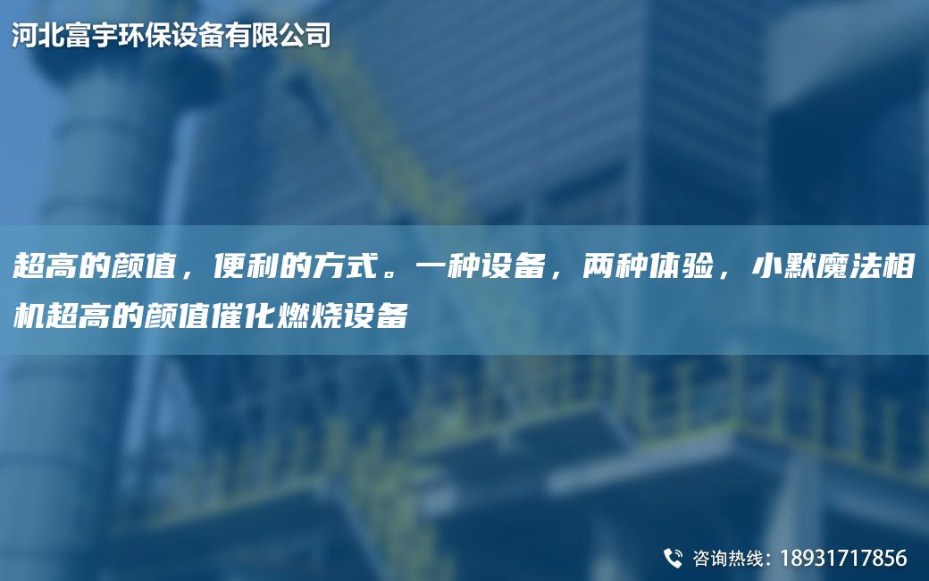 CA高的顏值，便利的方式。一種設(shè)備，兩種體驗(yàn)，小默魔法相機(jī)CA高的顏值催化燃燒設(shè)備