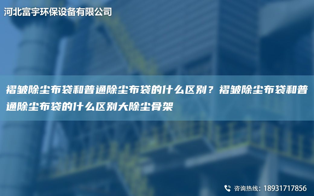 褶皺除塵布袋和普通除塵布袋的什么區(qū)別？褶皺除塵布袋和普通除塵布袋的什么區(qū)別大除塵骨架