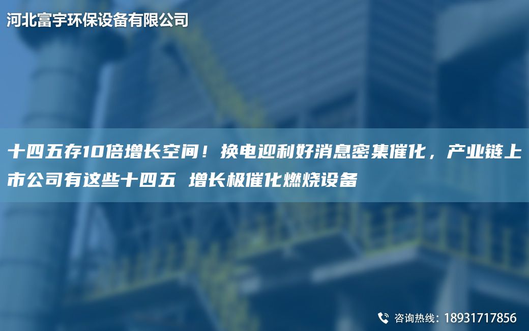 十四五存10倍增長空間！換電迎利好消息密集催化，產(chǎn)業(yè)鏈上市公司有這些十四五 增長極催化燃燒設(shè)備